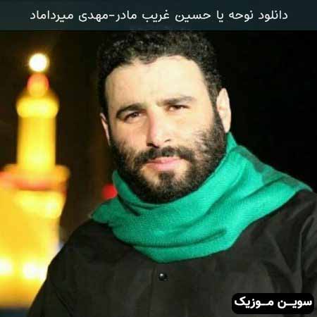 دانلود اهنگ یا حسین غریب مادر مهدی میرداماد